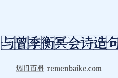 与曾季衡冥会诗造句是什么意思的图片